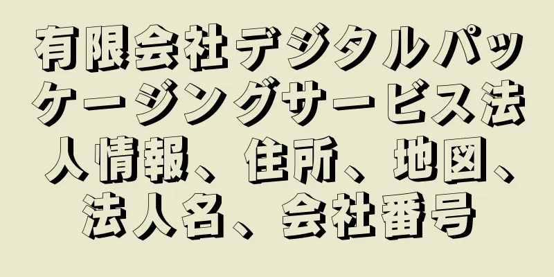 有限会社デジタルパッケージングサービス法人情報、住所、地図、法人名、会社番号