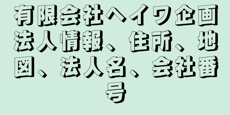 有限会社ヘイワ企画法人情報、住所、地図、法人名、会社番号