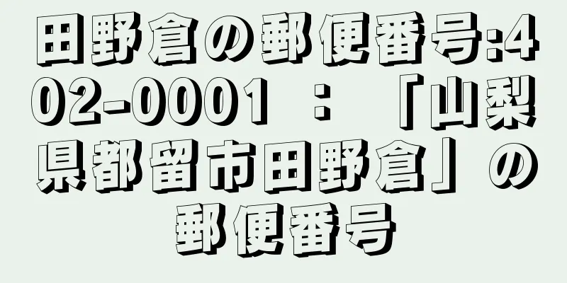 田野倉の郵便番号:402-0001 ： 「山梨県都留市田野倉」の郵便番号