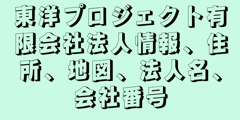 東洋プロジェクト有限会社法人情報、住所、地図、法人名、会社番号