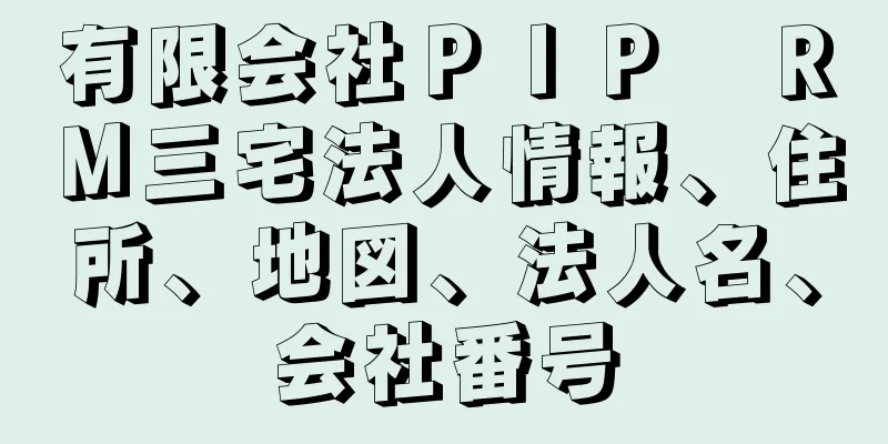 有限会社ＰＩＰ　ＲＭ三宅法人情報、住所、地図、法人名、会社番号