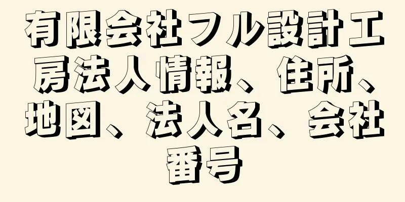 有限会社フル設計工房法人情報、住所、地図、法人名、会社番号