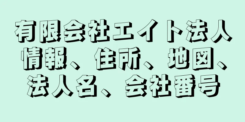 有限会社エイト法人情報、住所、地図、法人名、会社番号