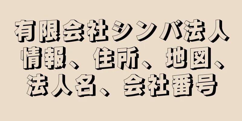 有限会社シンバ法人情報、住所、地図、法人名、会社番号
