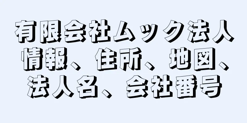 有限会社ムック法人情報、住所、地図、法人名、会社番号