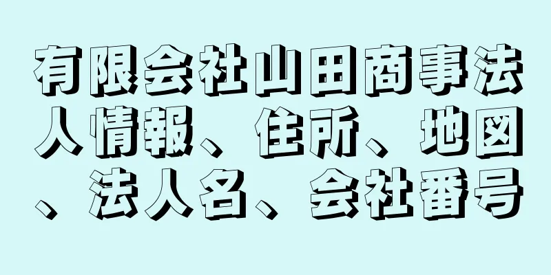 有限会社山田商事法人情報、住所、地図、法人名、会社番号