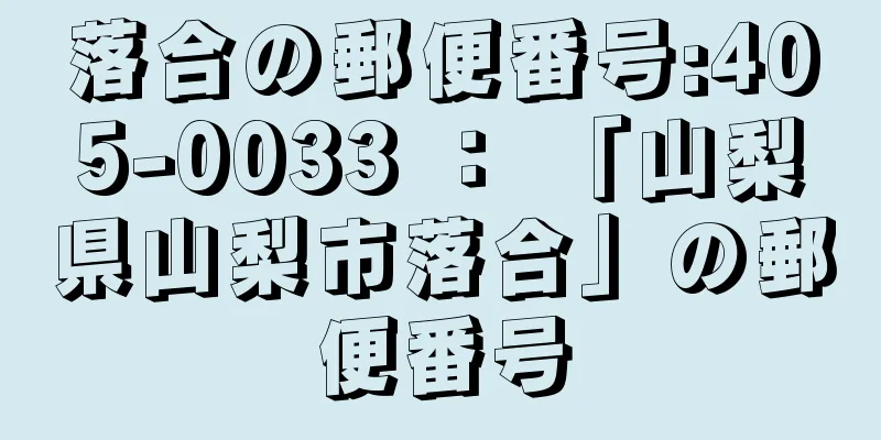 落合の郵便番号:405-0033 ： 「山梨県山梨市落合」の郵便番号