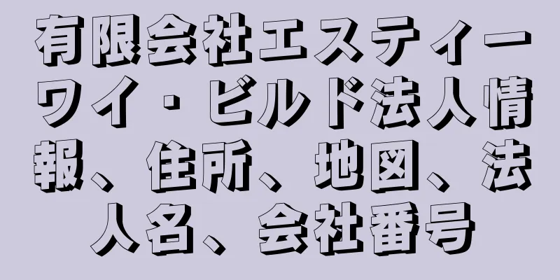 有限会社エスティーワイ・ビルド法人情報、住所、地図、法人名、会社番号