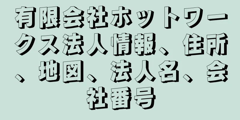 有限会社ホットワークス法人情報、住所、地図、法人名、会社番号