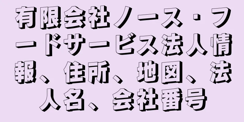 有限会社ノース・フードサービス法人情報、住所、地図、法人名、会社番号