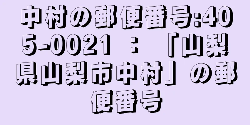 中村の郵便番号:405-0021 ： 「山梨県山梨市中村」の郵便番号