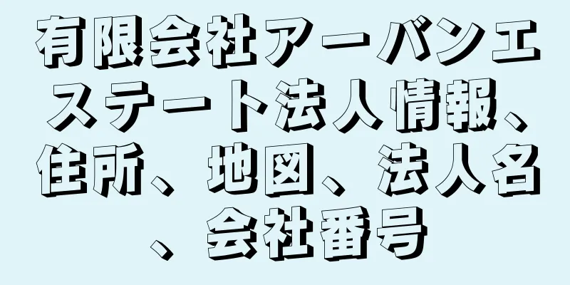 有限会社アーバンエステート法人情報、住所、地図、法人名、会社番号