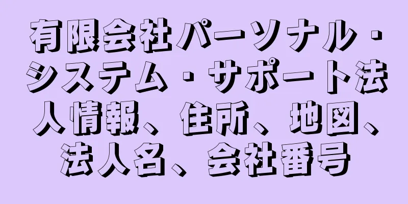 有限会社パーソナル・システム・サポート法人情報、住所、地図、法人名、会社番号