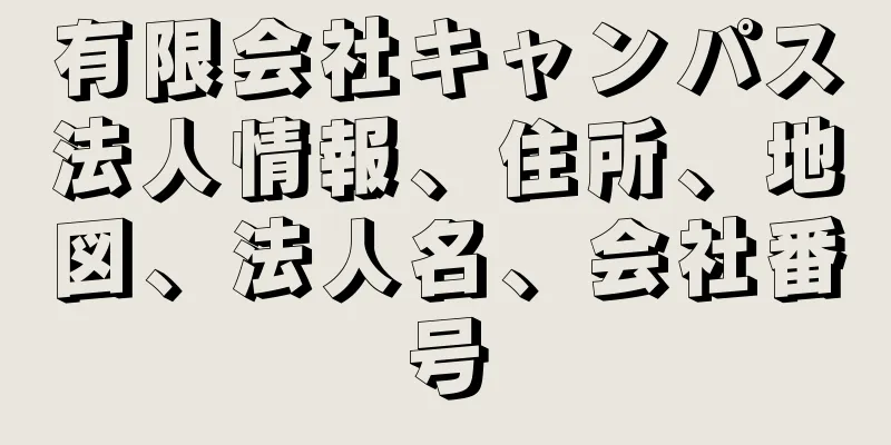 有限会社キャンパス法人情報、住所、地図、法人名、会社番号