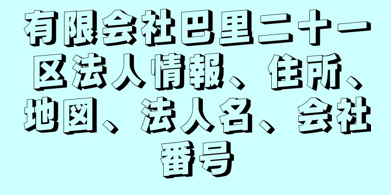 有限会社巴里二十一区法人情報、住所、地図、法人名、会社番号