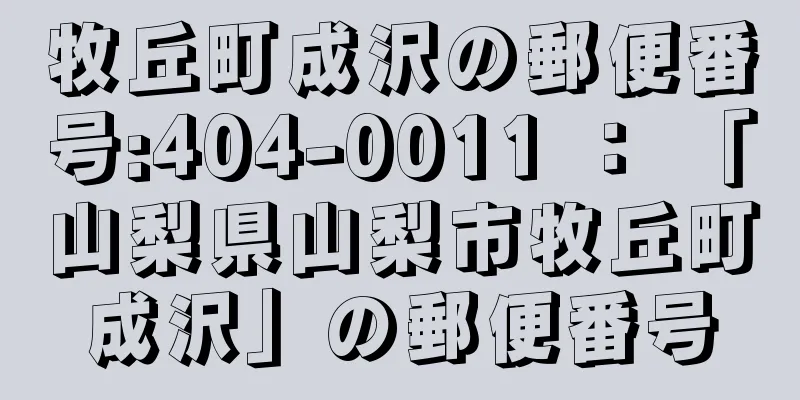 牧丘町成沢の郵便番号:404-0011 ： 「山梨県山梨市牧丘町成沢」の郵便番号