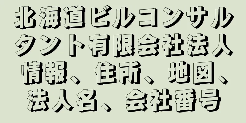 北海道ビルコンサルタント有限会社法人情報、住所、地図、法人名、会社番号