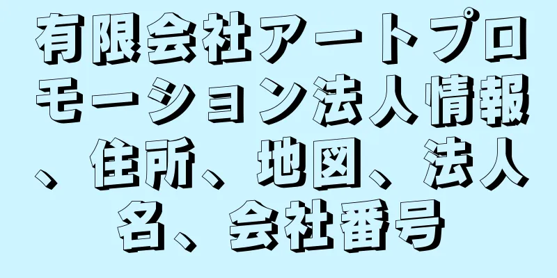 有限会社アートプロモーション法人情報、住所、地図、法人名、会社番号