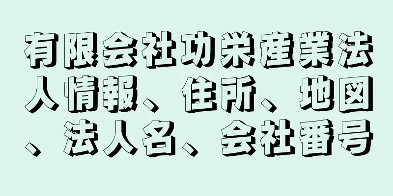 有限会社功栄産業法人情報、住所、地図、法人名、会社番号