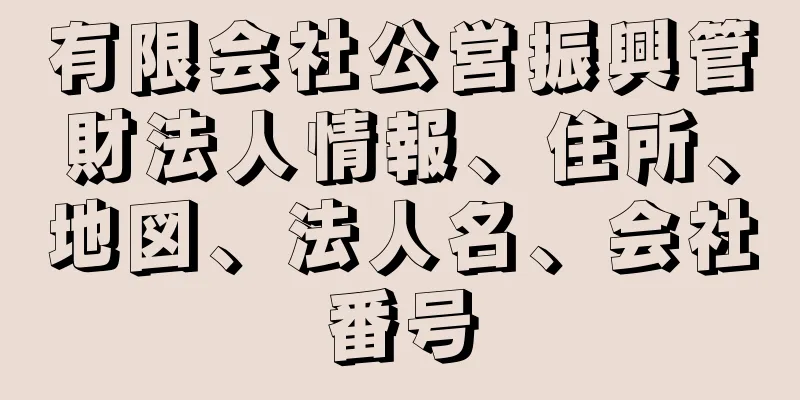 有限会社公営振興管財法人情報、住所、地図、法人名、会社番号