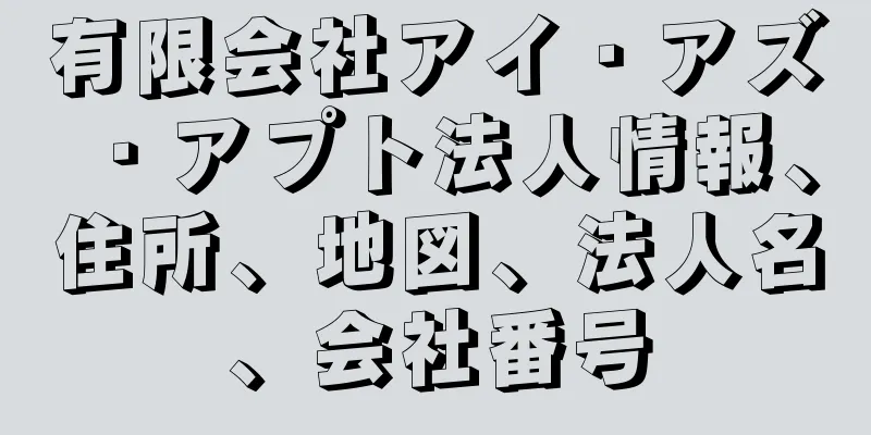 有限会社アイ・アズ・アプト法人情報、住所、地図、法人名、会社番号