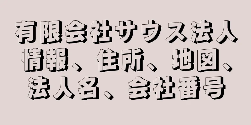 有限会社サウス法人情報、住所、地図、法人名、会社番号