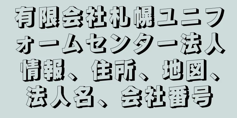 有限会社札幌ユニフォームセンター法人情報、住所、地図、法人名、会社番号