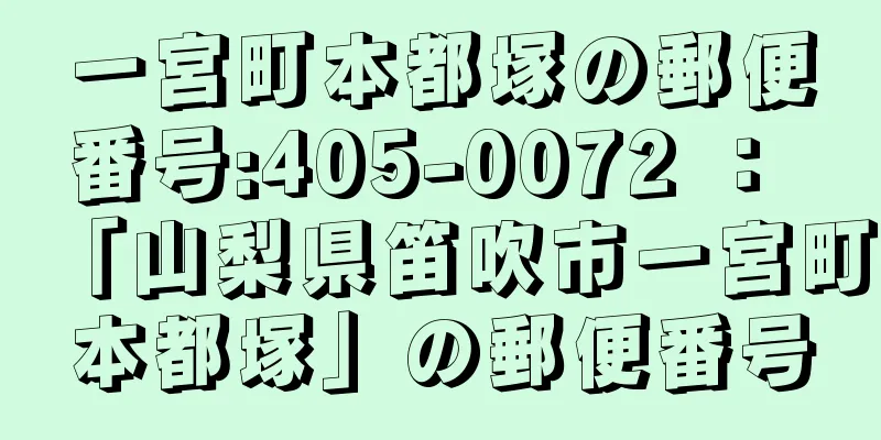 一宮町本都塚の郵便番号:405-0072 ： 「山梨県笛吹市一宮町本都塚」の郵便番号