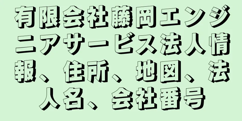 有限会社藤岡エンジニアサービス法人情報、住所、地図、法人名、会社番号