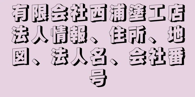 有限会社西浦塗工店法人情報、住所、地図、法人名、会社番号