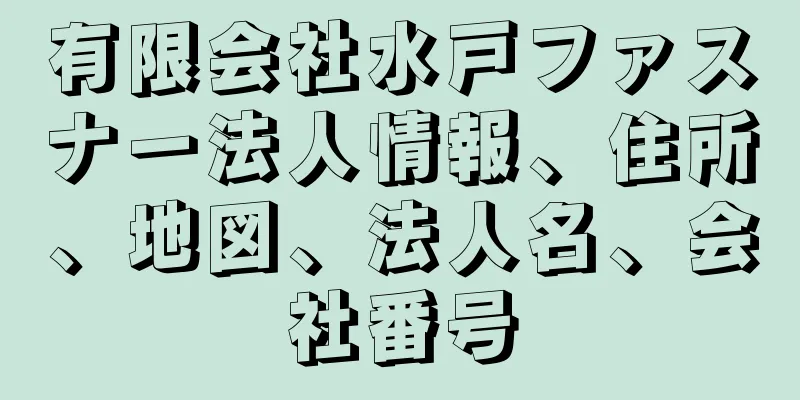 有限会社水戸ファスナー法人情報、住所、地図、法人名、会社番号