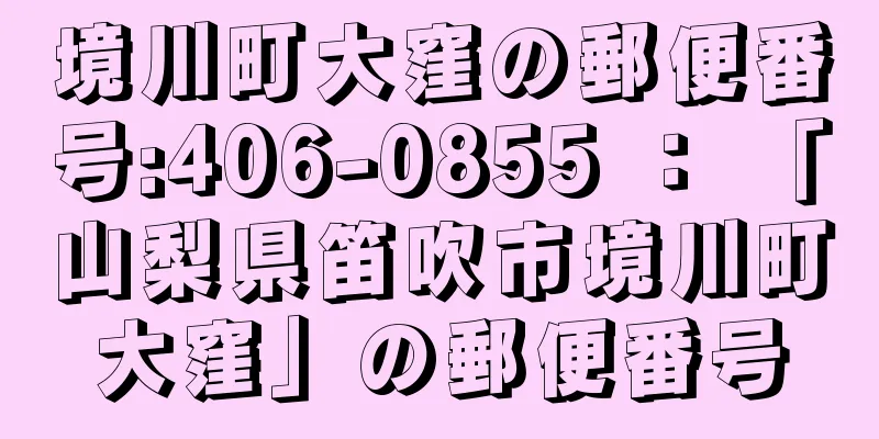 境川町大窪の郵便番号:406-0855 ： 「山梨県笛吹市境川町大窪」の郵便番号