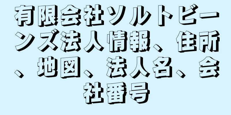 有限会社ソルトビーンズ法人情報、住所、地図、法人名、会社番号