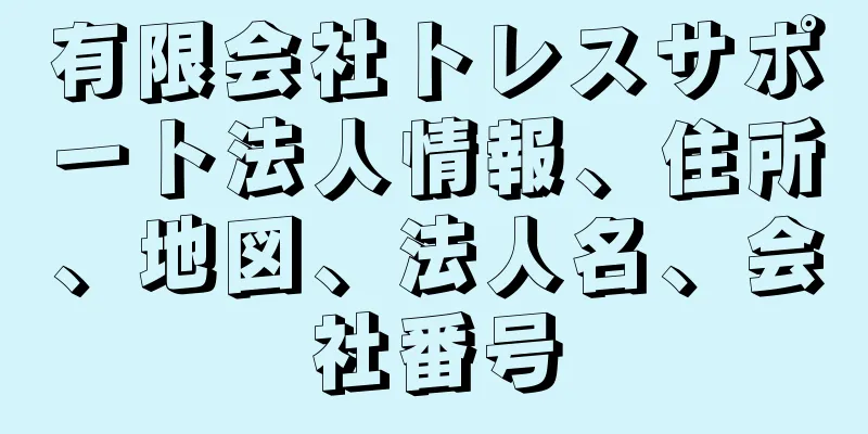 有限会社トレスサポート法人情報、住所、地図、法人名、会社番号