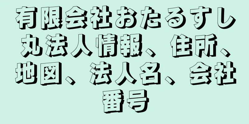 有限会社おたるすし丸法人情報、住所、地図、法人名、会社番号