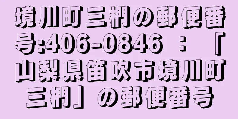 境川町三椚の郵便番号:406-0846 ： 「山梨県笛吹市境川町三椚」の郵便番号