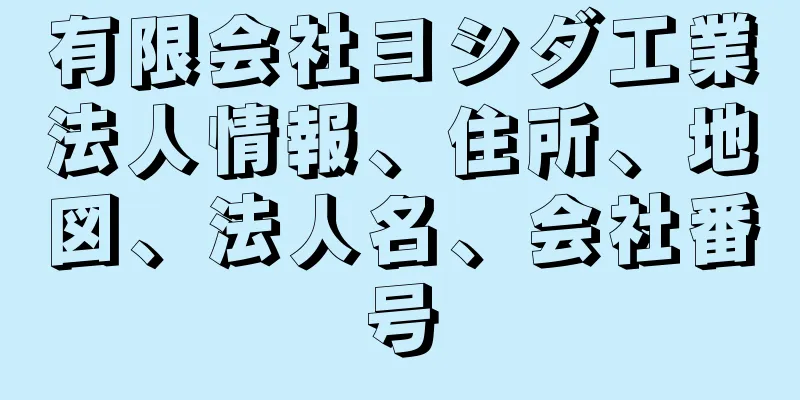 有限会社ヨシダ工業法人情報、住所、地図、法人名、会社番号