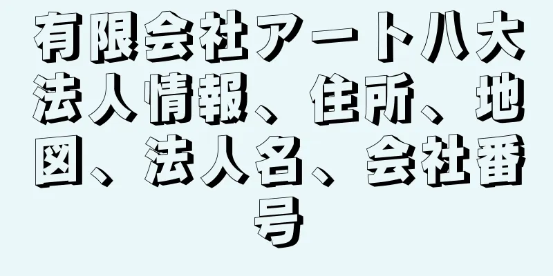 有限会社アート八大法人情報、住所、地図、法人名、会社番号