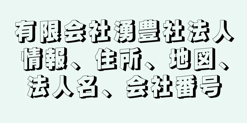 有限会社湧豊社法人情報、住所、地図、法人名、会社番号