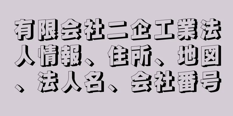 有限会社二企工業法人情報、住所、地図、法人名、会社番号