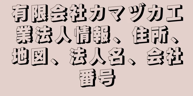 有限会社カマヅカ工業法人情報、住所、地図、法人名、会社番号