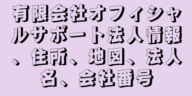 有限会社オフィシャルサポート法人情報、住所、地図、法人名、会社番号