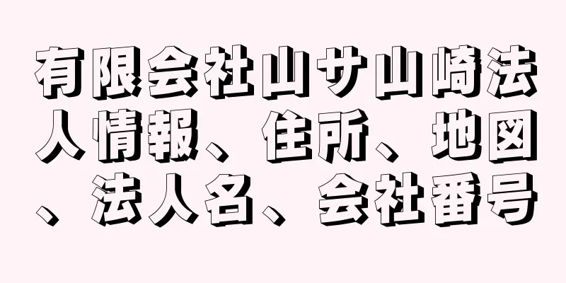 有限会社山サ山崎法人情報、住所、地図、法人名、会社番号