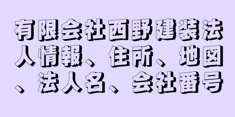 有限会社西野建装法人情報、住所、地図、法人名、会社番号