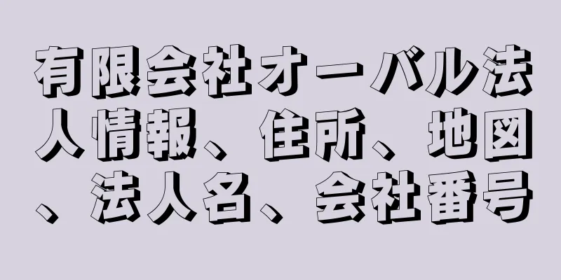 有限会社オーバル法人情報、住所、地図、法人名、会社番号