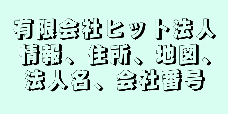 有限会社ヒット法人情報、住所、地図、法人名、会社番号