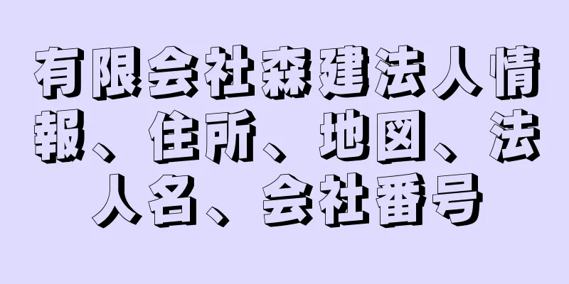 有限会社森建法人情報、住所、地図、法人名、会社番号