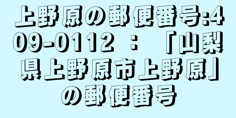 上野原の郵便番号:409-0112 ： 「山梨県上野原市上野原」の郵便番号