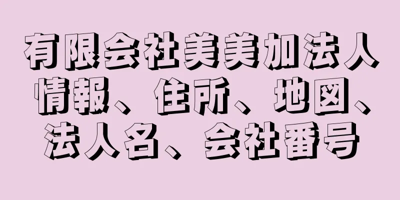 有限会社美美加法人情報、住所、地図、法人名、会社番号