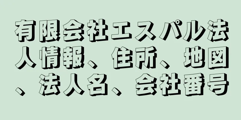 有限会社エスパル法人情報、住所、地図、法人名、会社番号